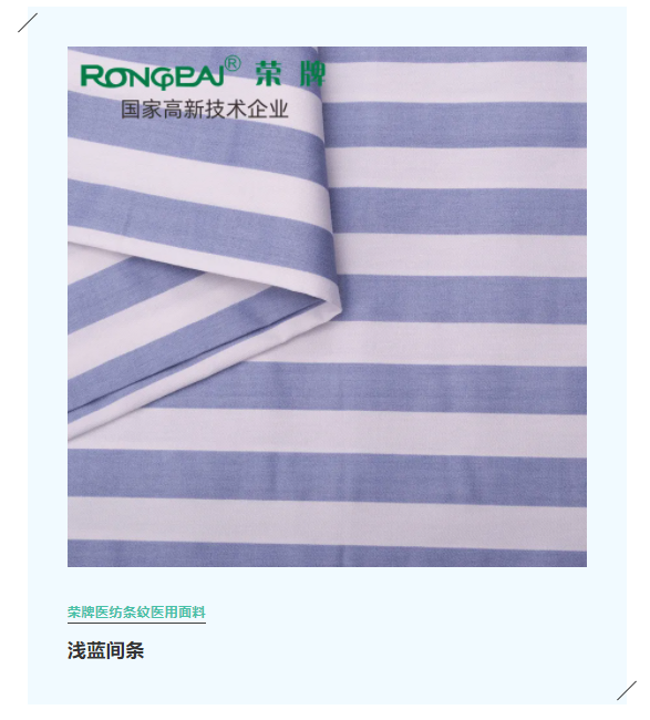 OD体育医纺格纹医用面料