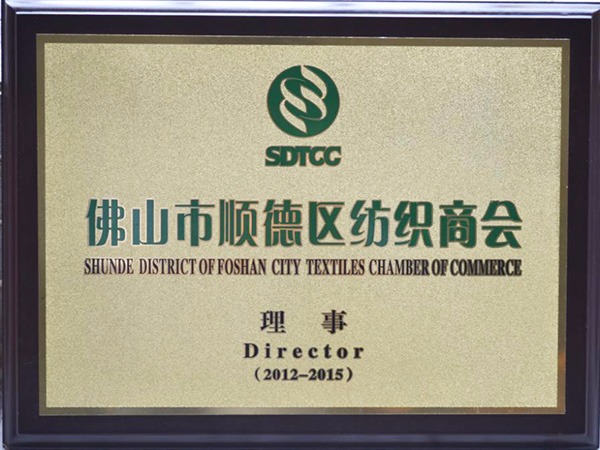 OD体育-2012年获顺德政府颁发“佛山纺织商会理事单位”