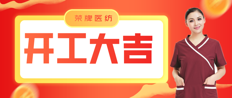 OD体育医纺开工大吉！勇敢启程，共创宏图！