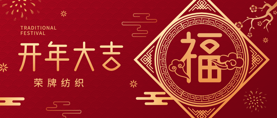 开工大吉|OD体育纺织蓄势而发，美好启程！