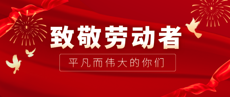 OD体育医纺|向伟大的劳动者致敬！