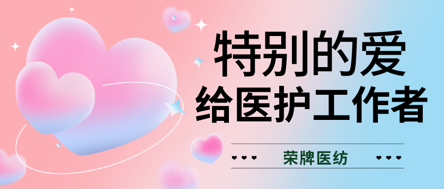 520最美医护|特别的爱，献给特别的你们！