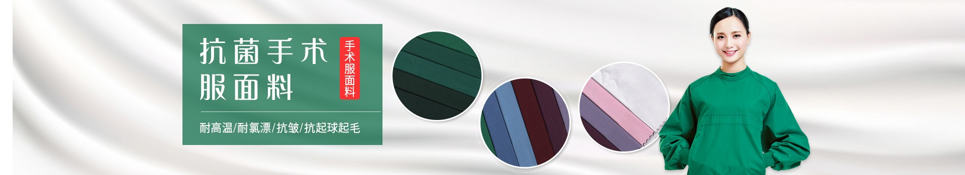 OD体育手术服面料-耐高温/耐氯漂；抗皱/抗起球/抗起毛