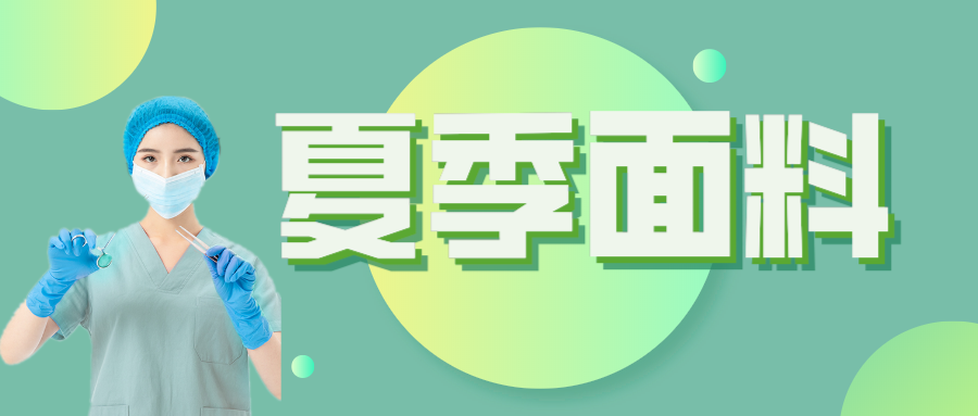 OD体育医纺|夏季舒适面料介绍
